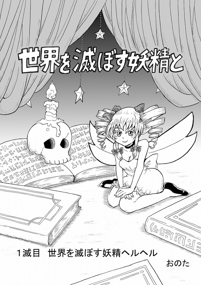 おのた漫画倉庫 世界を滅ぼす妖精と １話冒頭８ページ おのた ニコニコ漫画