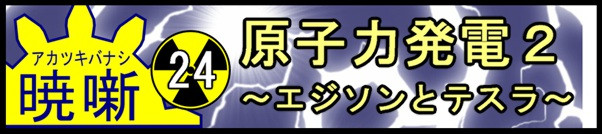 歴史マンガ 暁噺 第24話 原発２ エジソンとテスラ ねっしー ニコニコ漫画