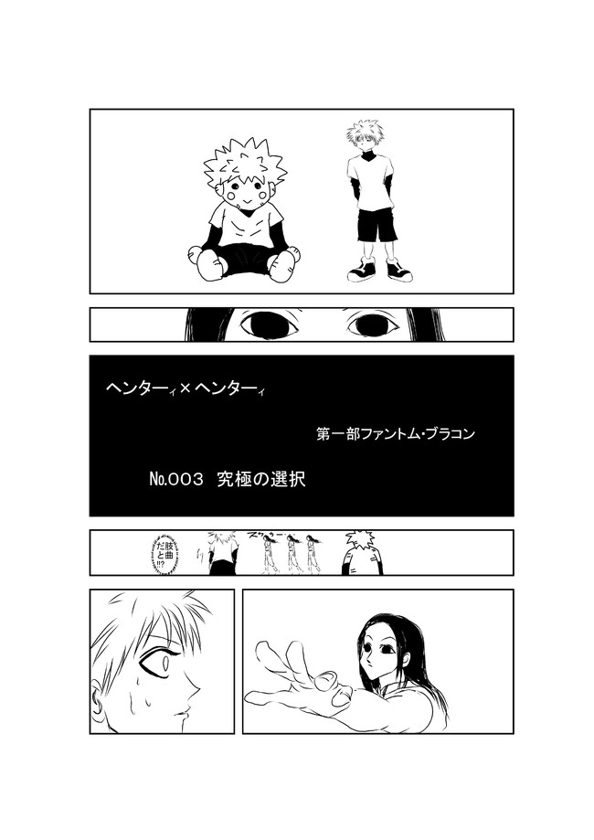ハンターハンター イルミ ファントムブラコン パロ 他 ファントムブラコン ００３ 究極の選択 トルイ ニコニコ漫画