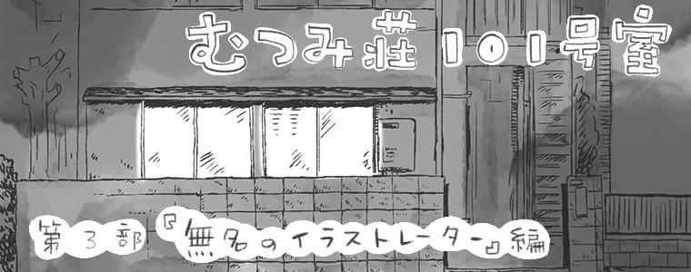 むつみ荘101号室 第3部 無名のイラストレーター編 トリバタケハルノブ おすすめ無料漫画 ニコニコ漫画