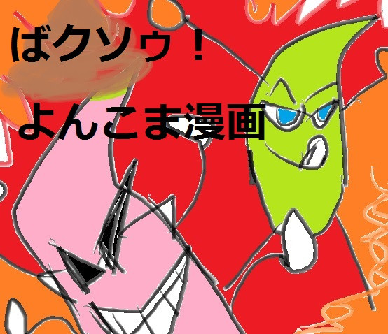 ばクソう よんこま あくたちゃ おすすめ無料漫画 ニコニコ漫画