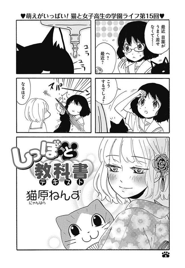 しっぽと教科書 第15回 猫原ねんず ニコニコ漫画