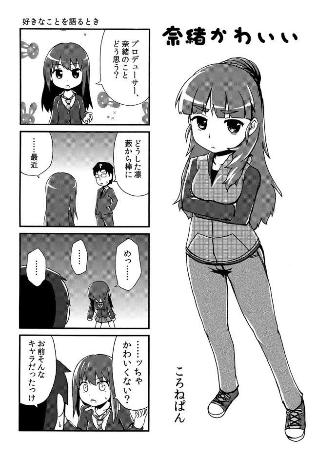 The Idols In A Pocket モバマスまんが 奈緒かわいい ころねぱん ニコニコ漫画