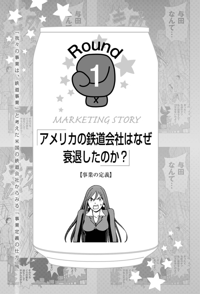 コミック版 １００円のコーラを１０００円で売る方法 Round 1 アメリカの鉄道会社はなぜ衰退したのか 前編 永井 孝尚 阿部 花次郎 ニコニコ漫画