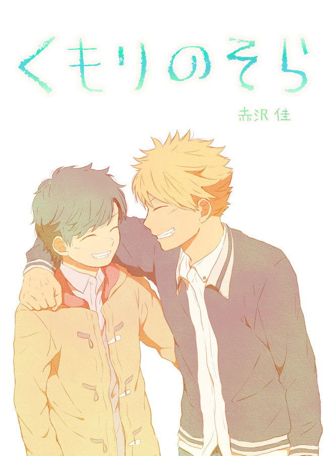 くもりのそら ２３話 ありがとう 赤沢 佳 ニコニコ漫画