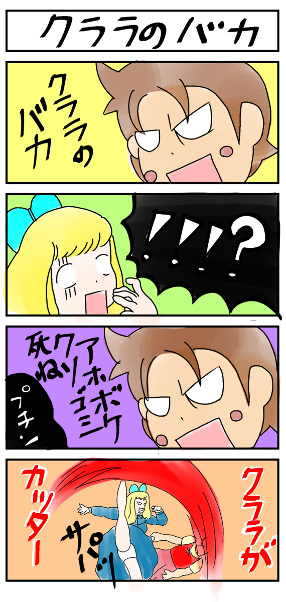 私選マンガ地獄変 第11話 クララのバカ 馬場猪木 ニコニコ漫画