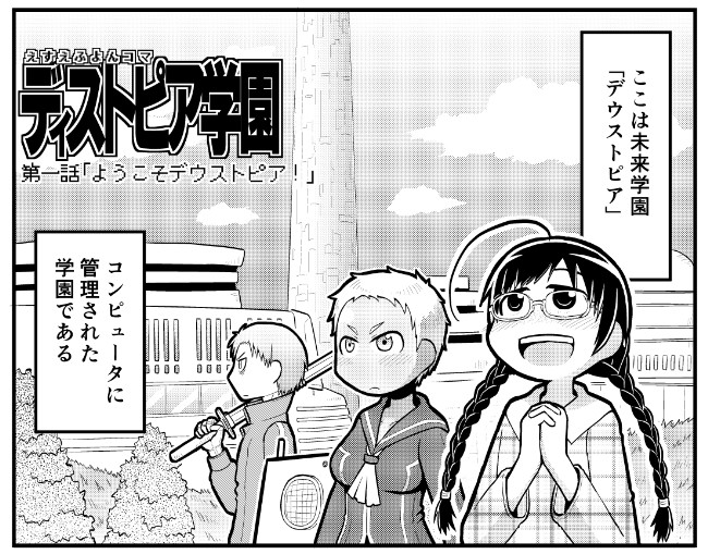 主に女の子が出てくる4コマ漫画 えすえふよんコマ ディストピア学園 第一話 阿部輝一 ニコニコ漫画