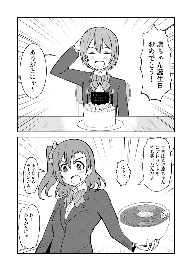 ラブライブ の漫画 凛ちゃんの誕生日をお祝いするミューズ 志真 Sima ニコニコ漫画