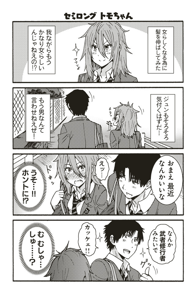 トモちゃんは女の子 第話 星海社 ニコニコ漫画