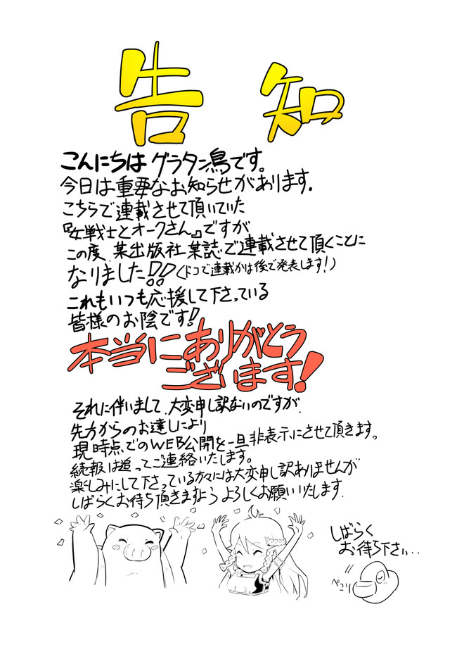 オリジナル 女戦士とオークさん 4コマ 告知 女戦士とオークさん 連載決定 グラタン鳥 ニコニコ漫画
