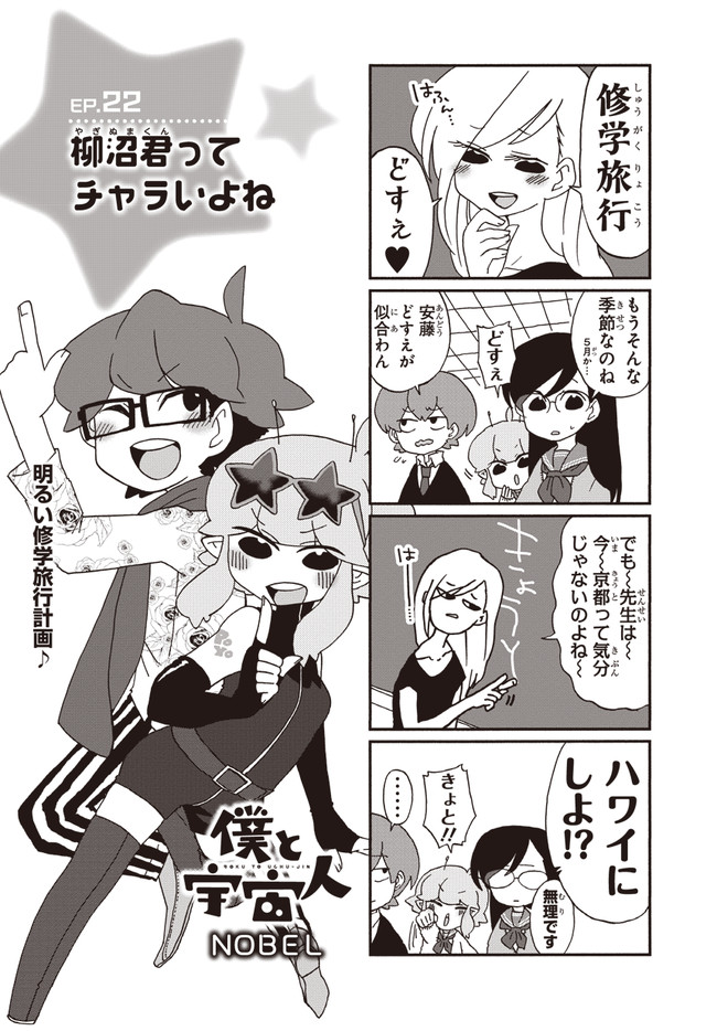 僕と宇宙人 Ep 22 柳沼君ってチャラいよね ｎｏｂｅｌ ニコニコ漫画