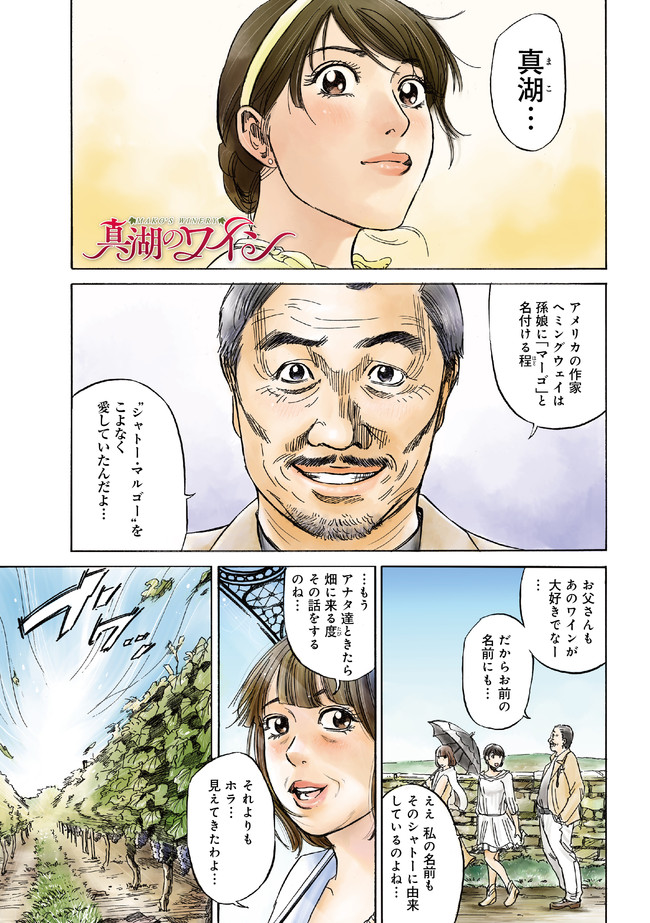 真湖のワイン 第1話 佐藤智美 ニコニコ漫画