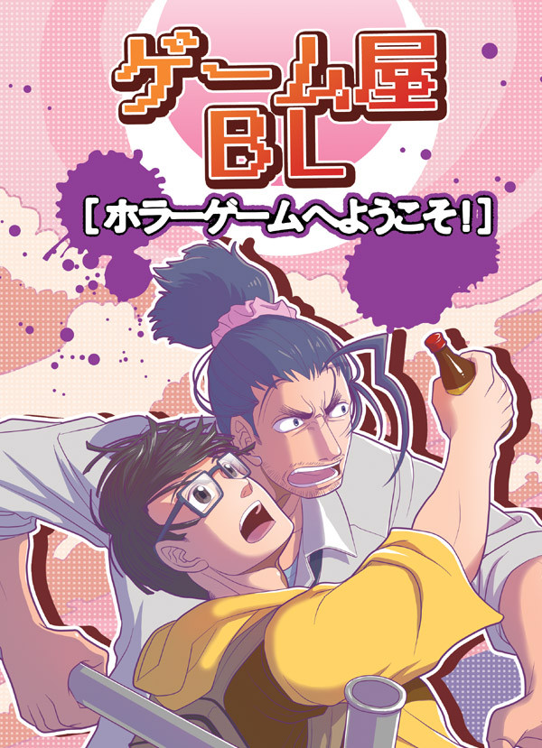 Bl ゲーム屋bl ストーリー編 第5話 ホラーゲームへようこそ 01 ヒゲフサ ニコニコ漫画