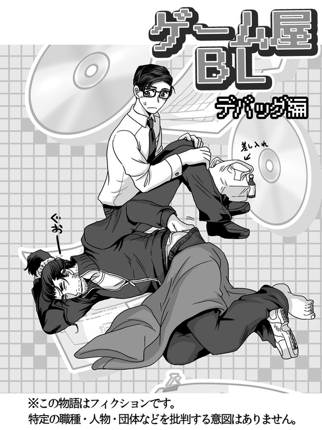 Bl ゲーム屋bl ４コマ編 第3話 デバッグ編 ヒゲフサ ニコニコ漫画