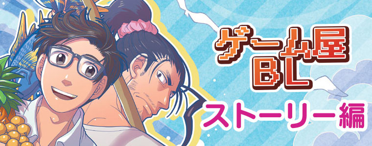 Bl ゲーム屋bl ストーリー編 ヒゲフサ おすすめ無料漫画 ニコニコ漫画