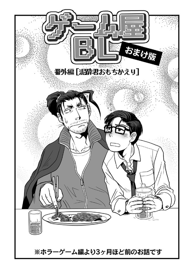 Bl ゲーム屋bl ストーリー編 第9話 オマケ 泥酔君おもちかえり ヒゲフサ ニコニコ漫画