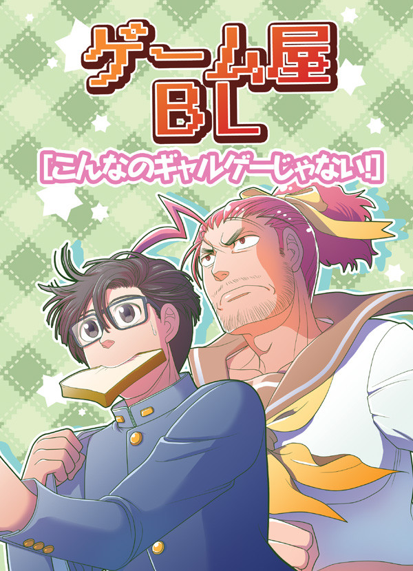 Bl ゲーム屋bl ストーリー編 第10話 こんなのｷﾞｬﾙｹﾞｰじゃない 01 ヒゲフサ ニコニコ漫画