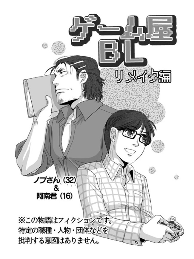 Bl ゲーム屋bl ４コマ編 第6話 リメイク編 ヒゲフサ ニコニコ漫画