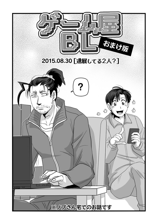 Bl ゲーム屋bl ストーリー編 第13話 オマケ 進展してる２人 ヒゲフサ ニコニコ漫画