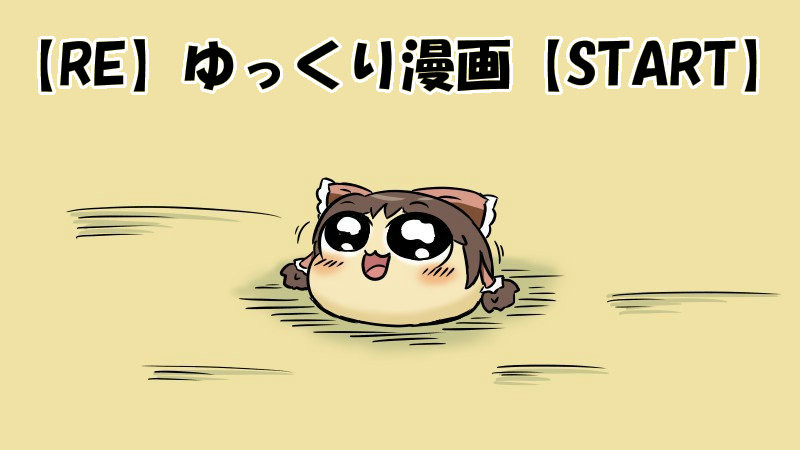 Re ゆっくり漫画集 Start ゆっくり漫画ウミサチリガヤ おすすめ無料漫画 ニコニコ漫画