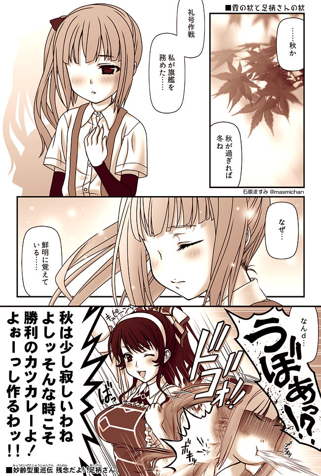 【艦これ】妙齢型重巡伝 残念だよ!!足柄さん 第60話『霞の秋と足柄さんの秋』 / 石原ますみ ニコニコ漫画