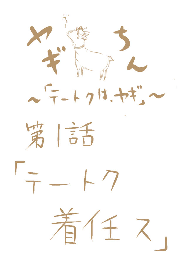 「ヤギちん〜テートクはヤギ〜」 第1話 「テートク、着任ス」 / ずうしぃ ニコニコ漫画