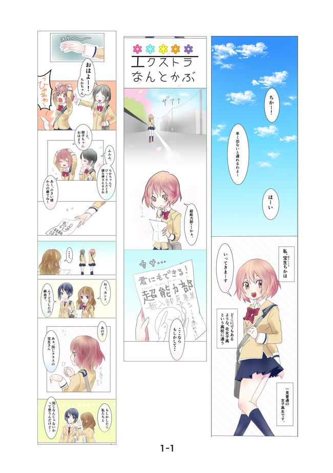 エクストラなんとかぶ 第1話 私達 超能力少女 原作 相川青 作画 相川朱 ニコニコ漫画