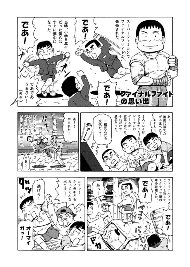 レトロゲームの思い出 ファイナルファイトの思い出 田口始 ニコニコ漫画
