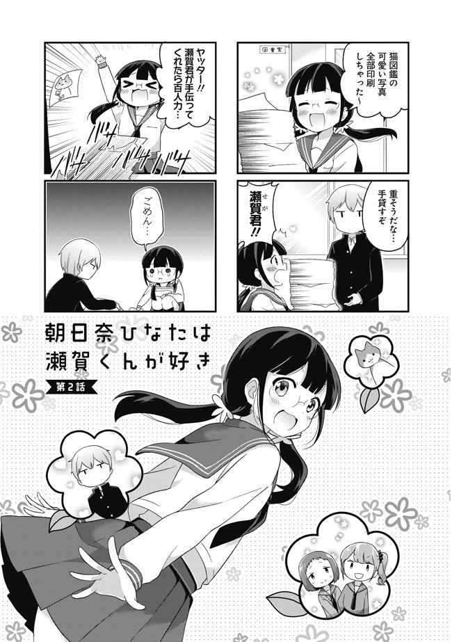 朝日奈ひなたは瀬賀くんが好き 第2話 ぬっく ニコニコ漫画