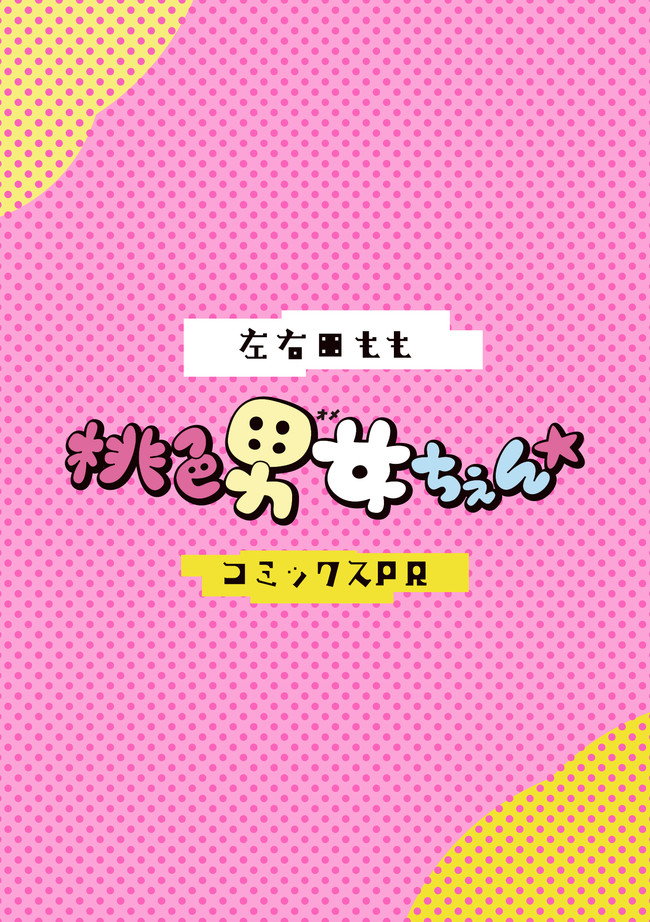 桃色男女ちぇん 特別編 コミックス第1巻pr 左右田もも ニコニコ漫画