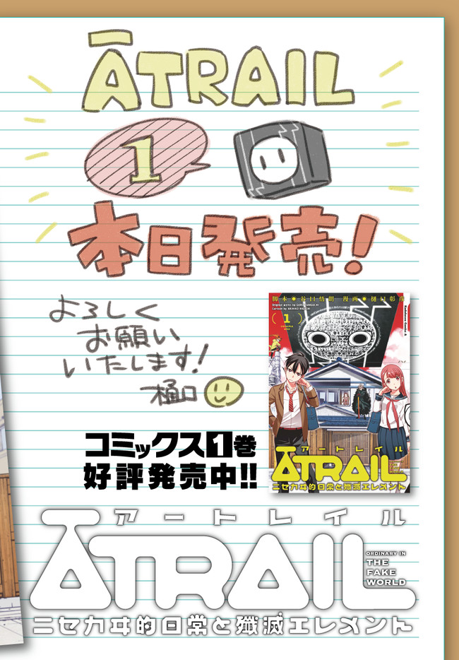 Atrail ニセカヰ的日常と殲滅エレメント コミックス告知 谷口悟朗 樋口彰彦 ニコニコ漫画