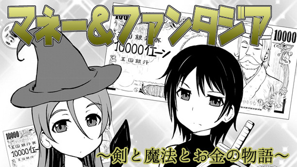 マネーファンタジア 剣と魔法とお金の物語 志真 Sima おすすめ無料漫画 ニコニコ漫画
