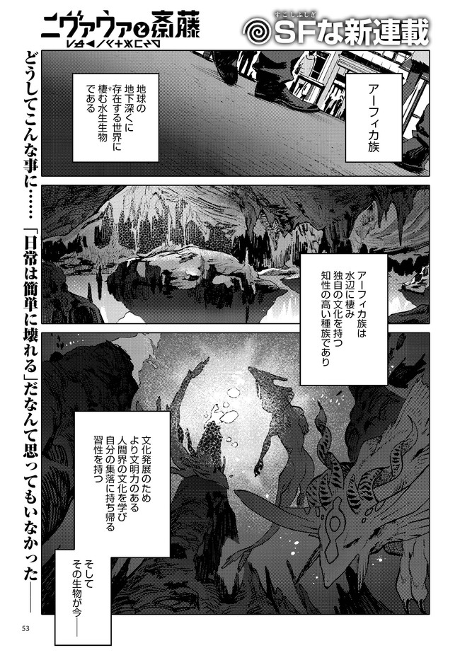 ニヴァウァと斎藤 第1話 ながべ ニコニコ漫画