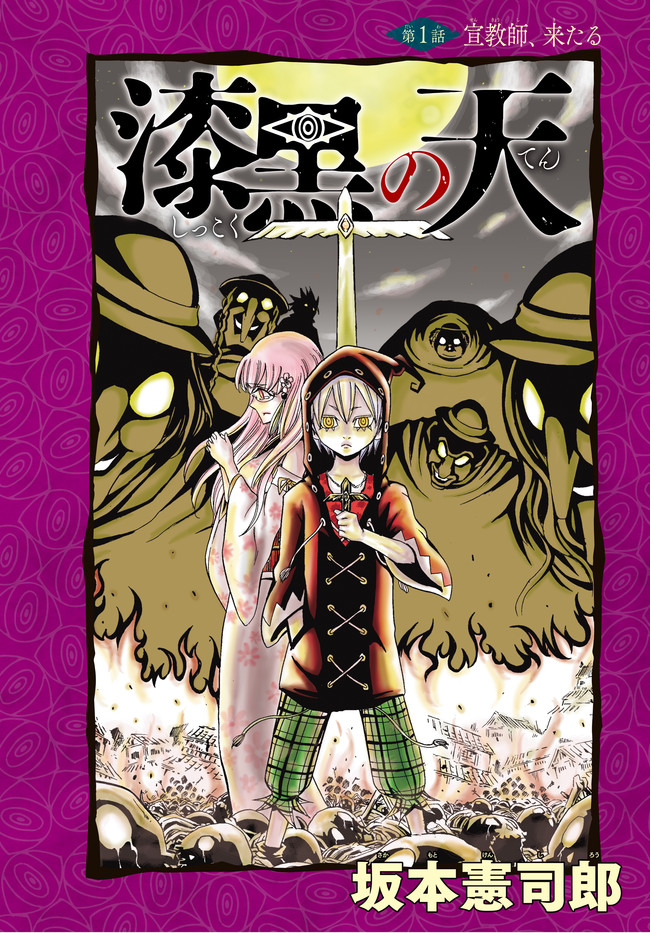 漆黒の天 第1話 宣教師 来たる 坂本憲司郎 ニコニコ漫画