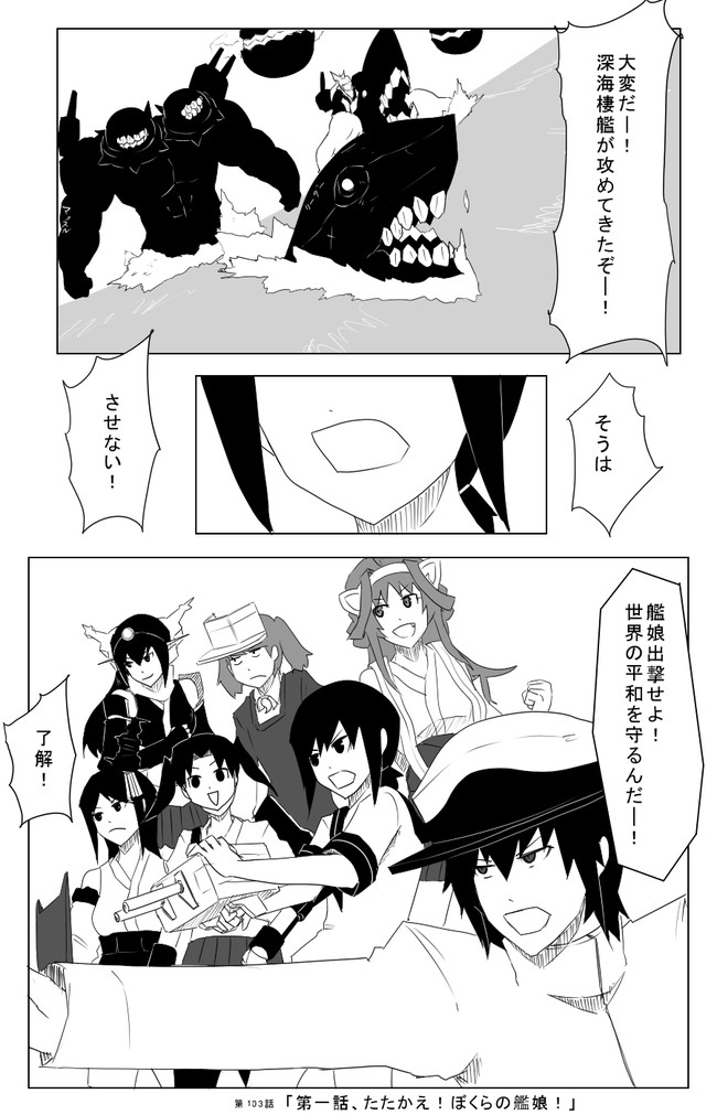 黒い艦これ漫画 2 第103話 第一話 たたかえ ぼくらの艦娘 8号 ニコニコ漫画