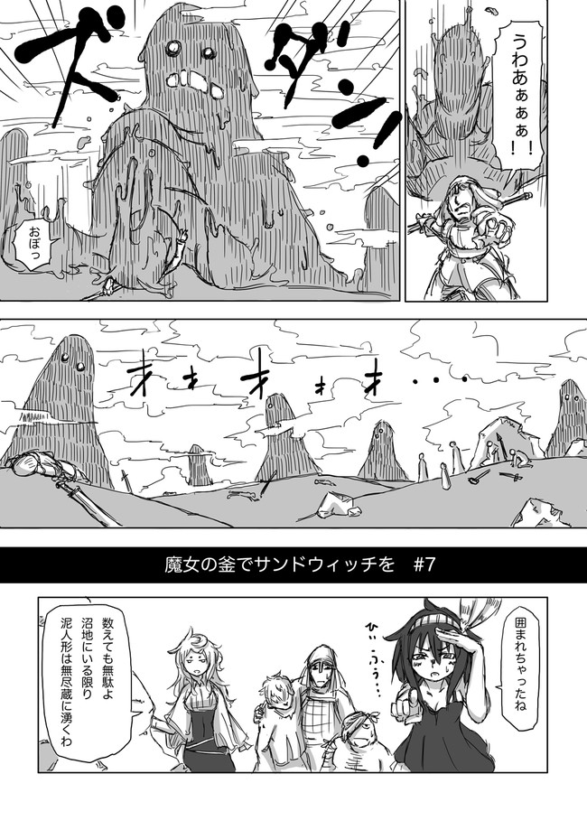 魔女の釜でサンドウィッチを 7 泥人形 二番茶 ニコニコ漫画