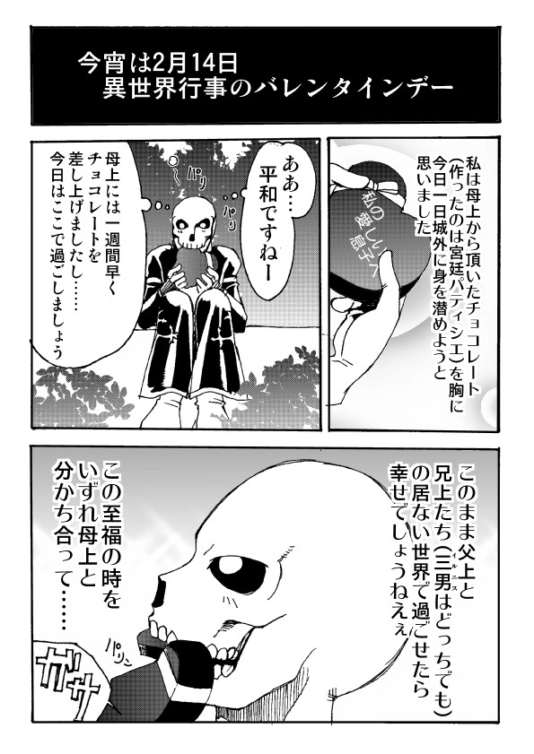 ドクロファミリーねくろでぃあ 仮 第4話 バレンタインネタその2 むねお ニコニコ漫画