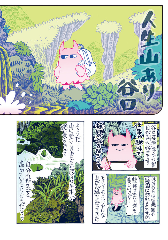 人生山あり谷口 第1話 高尾山編 谷口菜津子 ニコニコ漫画