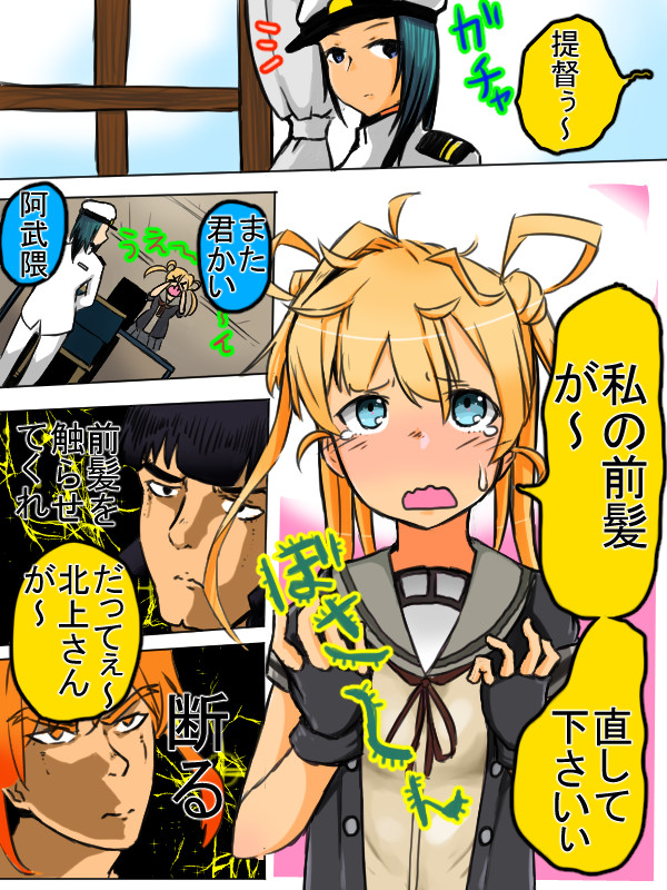 うちの珍守府 阿武隈の前髪 Shuntai ニコニコ漫画
