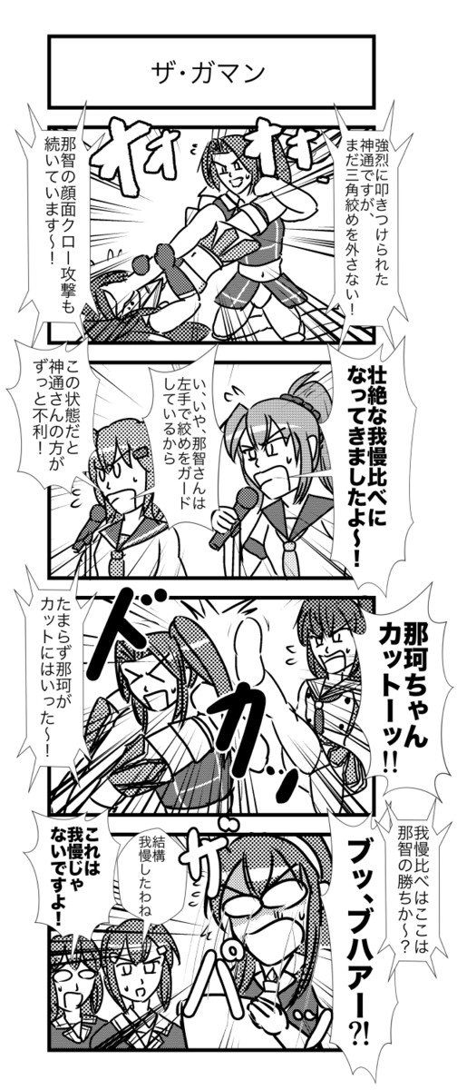 艦これプロレス その4 艦これプロレス第302話 ザ ガマン ヒバリ ニコニコ漫画