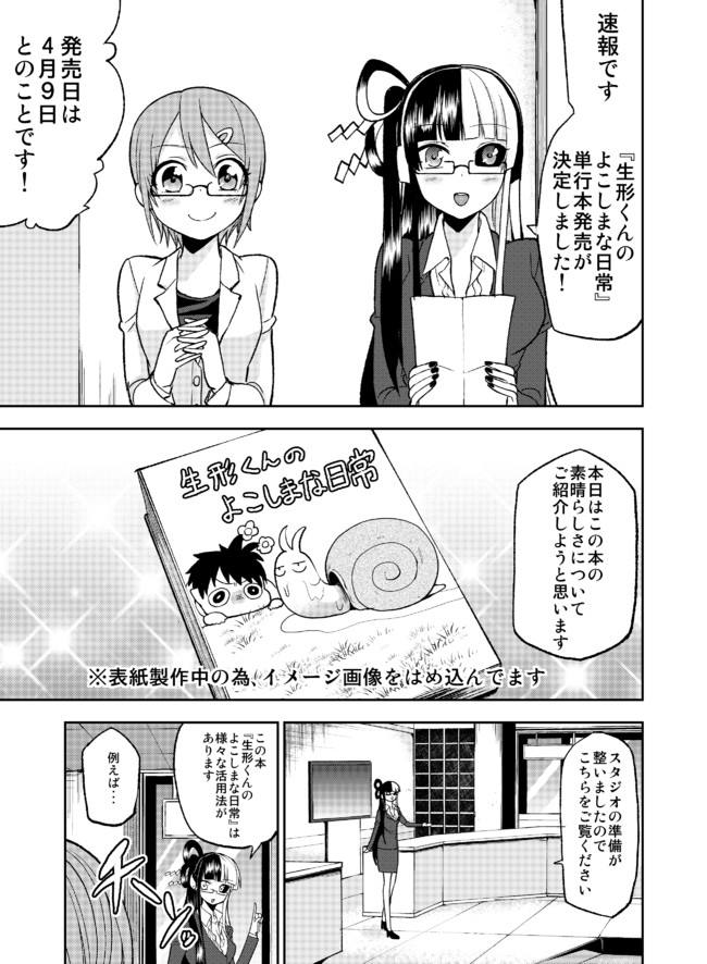 生形くんのよこしまな日常 特別編 コミックス１巻告知 澄田佑貴 ニコニコ漫画