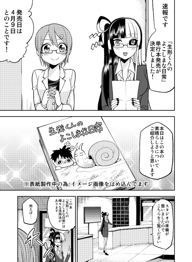 生形くんのよこしまな日常 特別編 コミックス１巻告知 澄田佑貴 ニコニコ漫画