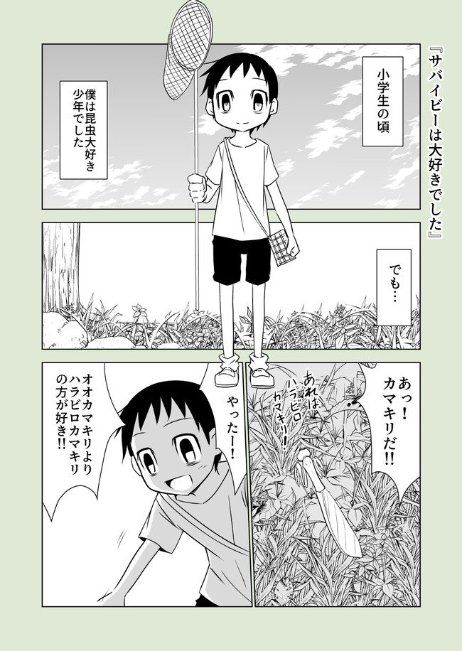 ある日どこかで サバイビーは大好きでした 皆見祐希 ニコニコ漫画
