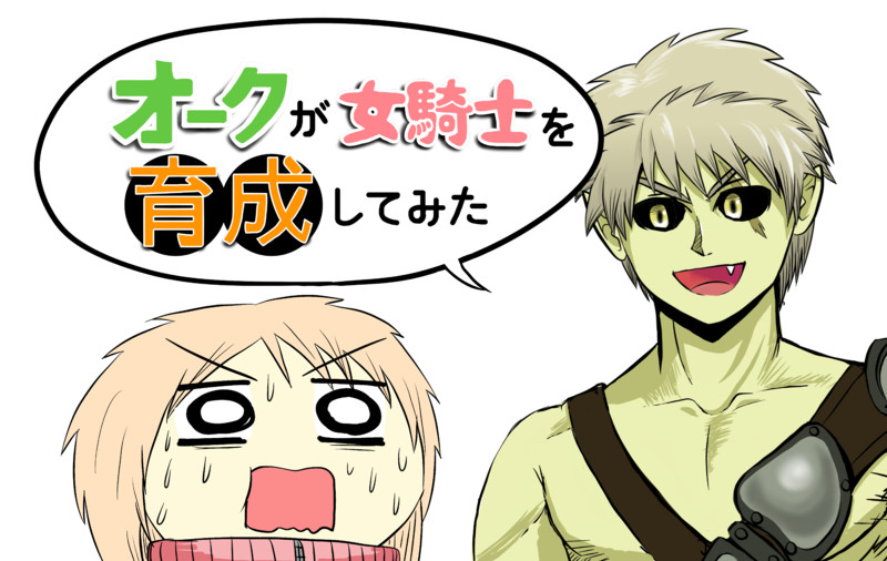 オークが女騎士を育成してみた 個人版 くま おすすめ無料漫画 ニコニコ漫画