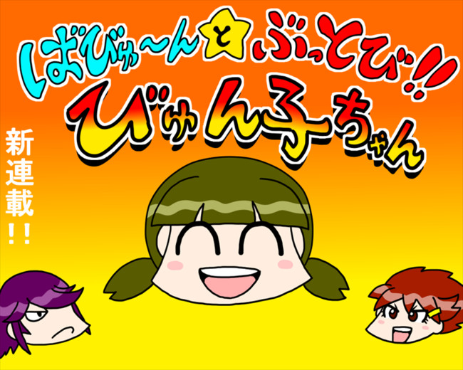 ばびゅ ん とぶっとび びゅん子ちゃん ばびゅん１ Ma ニコニコ漫画