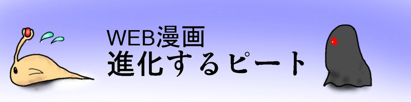 進化するピート（旧）