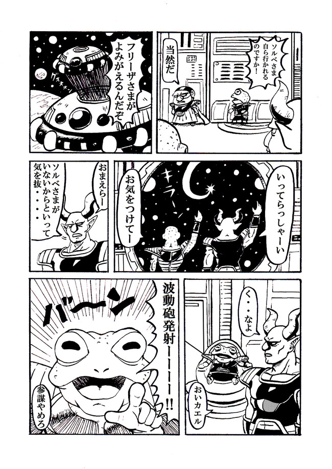フリーザ軍ほのぼの漫画 第16話 やってみたかった ほねアプール ニコニコ漫画