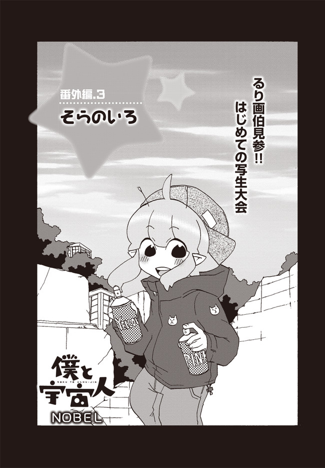 僕と宇宙人 番外編 そらのいろ ｎｏｂｅｌ ニコニコ漫画