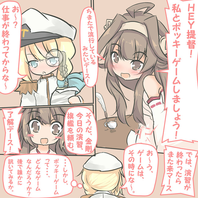 艦これマンガ置き場 金剛型四姉妹とポッキーゲーム 道中戦 枝豆恵比寿 ニコニコ漫画