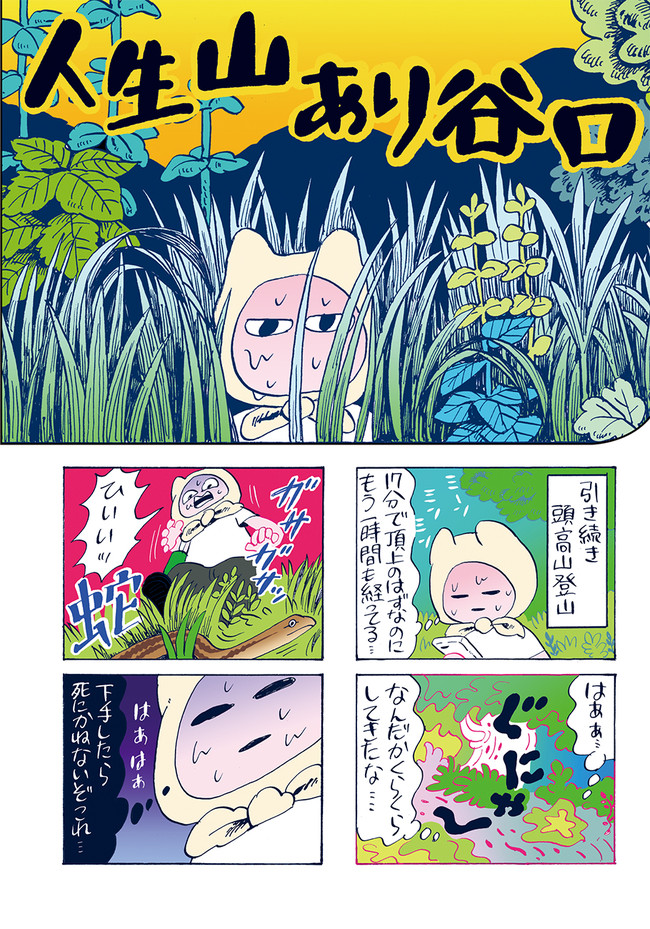 人生山あり谷口 第3話 頭高山編 谷口菜津子 ニコニコ漫画